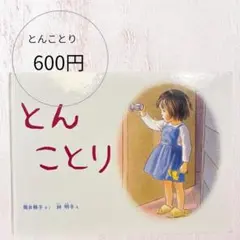 とんことり まほうのえのぐ 林明子 こどものとも - メルカリ