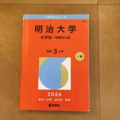 明治大学 文学部 赤本 2026年版