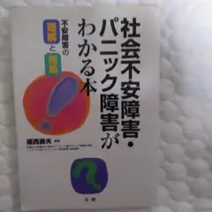 社会不安障害・パニック障害がわかる本 福西勇夫著