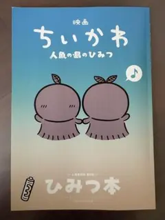 映画ちいかわ 人魚の島のひみつ 入場者特典 ひみつ本