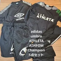 umbro ATHLETA Champion adidas5点セット140