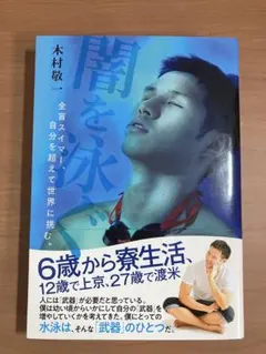 闇を泳ぐ