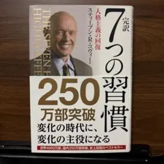 完訳 7つの習慣 人格主義の回復