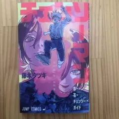 劇場版 チェンソーマン レゼ篇 入場者プレゼント 特典 第1弾　第一弾