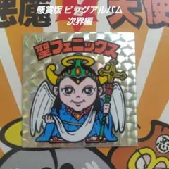 2026年最新】ビックリマン 次界編の人気アイテム - メルカリ