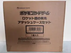 ［プチプチ梱包予定］ポケモンカード ロケット団の栄光 アタッシュケースセットのサムネイル