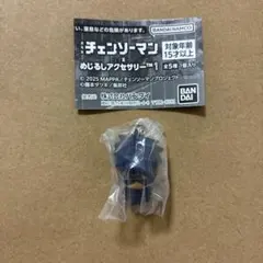 チェンソーマン めじるしアクセサリー1 ビーム★