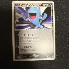 ポケモンカード　R団のソーナンス 065/084