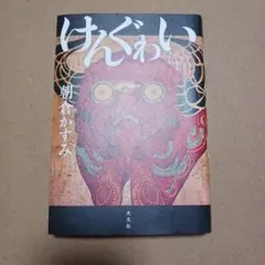 【※帯なし・天、前小口に汚れあり】けんぐゎい