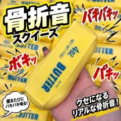 【新品】ポキポキバタースクイーズ　骨折音 ストレス解消 ストレスボール