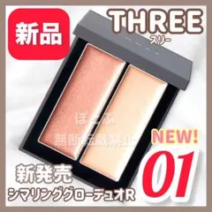 【新品】THREE スリー シマリンググローデュオR 01のサムネイル