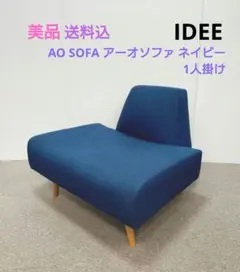 ふーちゃん様専用♥IDEE AO SOFA ソファ 1人掛け ピスタチオカラー