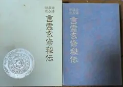 2026年最新】言霊玄修秘伝の人気アイテム - メルカリ