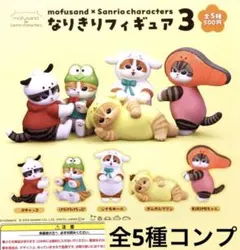 mofusand×サンリオキャラクターズ なりきりフィギュア 3 コンプリート