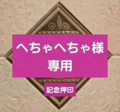 ko nana様 専用 記念押印・小型印・特印付きポストカード&シール