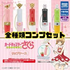 【新品未開封】カードキャプターさくら リップケース クリアカード編 コンプ