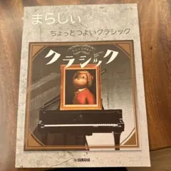 ピアノソロ まらしぃ ちょっとつよいクラシック
