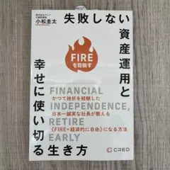 FIREを目指す 失敗しない資産運用と幸せに使い切る生き方　小松圭太