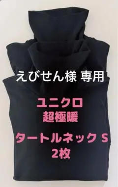 美品！ユニクロ 超極暖 ウルトラウォームタートルネックT長袖2点 メンズS