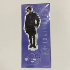 美しい彼 清居奏 八木勇征 アクリルスタンド