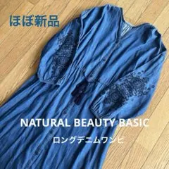【ほぼ新品】NATURAL BEAUTY BASIC 刺繍ロングデニムワンピース