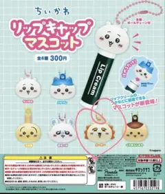 ちいかわリップキャップ　マスコット　シーサー
