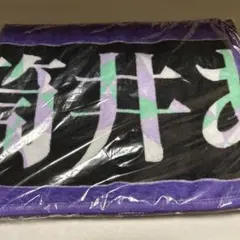 乃木坂46 筒井あやめ　13thバスラ　個別マフラータオル