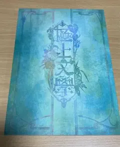 極上文學　草迷宮　パンフレット