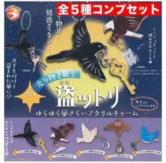 光り物を狙う 盗ットリ ゆらゆら風さらいアクリルチャーム　全５種コンプセット