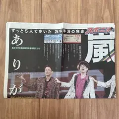 嵐　特別保存版　新聞 日刊スポーツ 特別保存版 嵐 感謝の嵐 新聞 - メルカリ