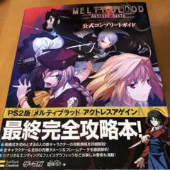 メルティブラッドアクトレスアゲイン公式コンプリートガイド - メルカリ