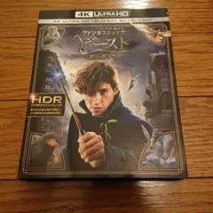 ファンタスティック・ビーストと魔法使いの旅 4K&3D&2D・Blu-ray