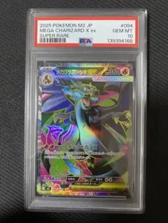 メガリザードンXex SR [M2 094/080] PSA10 ポケカ