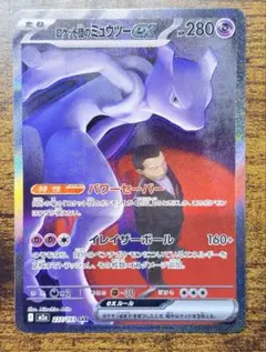 【ワンオーナー】ロケット団のミュウツーex SAR