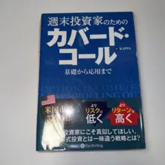 週末投資家のためのカバード・コール - メルカリ