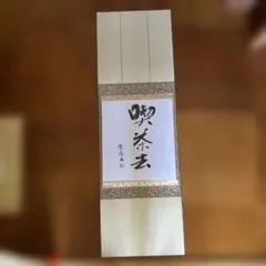 2025年最新】書道 掛け軸の人気アイテム - メルカリ