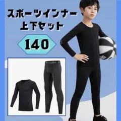 スポーツインナー アンダーウエア　140 上下セット 長袖 ジュニア 子供用