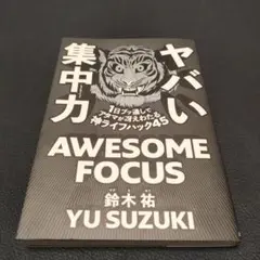 ヤバい集中力 1日ブッ通しでアタマが冴えわたる神ライフハック45