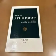 入門開発経済学 : グローバルな貧困削減と途上国が起こすイノベーション