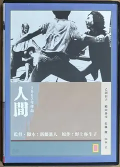 人間 DVD 新藤兼人 乙羽信子 殿山泰司 - メルカリ