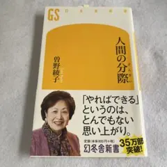 人間の分際　【新書】 幻冬舎新書