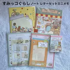 すみっコぐらし レターセット だがし屋すみっコノート2冊 ミニメモ サンエックス