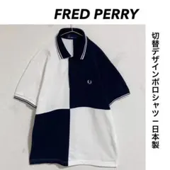 FRED PERRY 切替デザイン ポロシャツ ワンポイント刺繍ロゴ 日本製