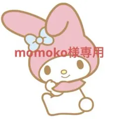 momoko様用出品
