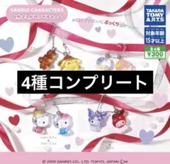 サンリオ　なかよしドロップチャーム　コンプリート