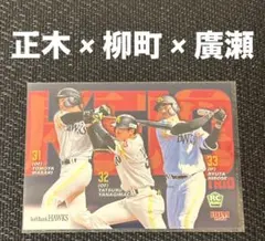 正木智也 柳町達 廣瀬隆太 ソフトバンクホークス BBM プロ野球 トレカ