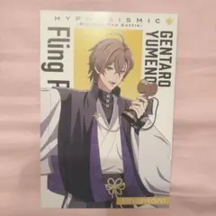 ヒプマイ 夢野幻太郎 入場特典