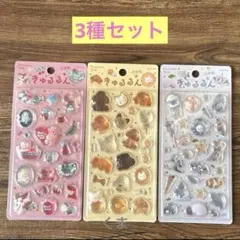 きゅるるんシール 3種セット 新品