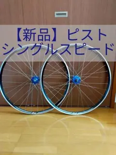 ピスト dt swiss PAUL ハブ 完組み ホイール 両切り - メルカリ