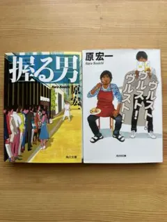 (セット)原宏一　握る男/ヴルスト！ヴルスト！